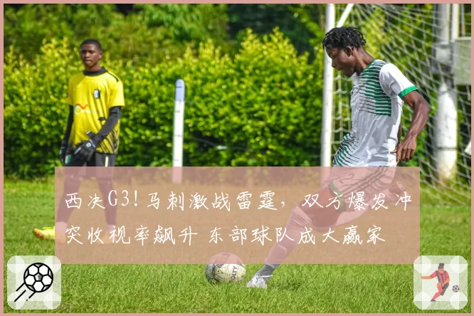 西决G3!马刺激战雷霆，双方爆发冲突收视率飙升 东部球队成大赢家