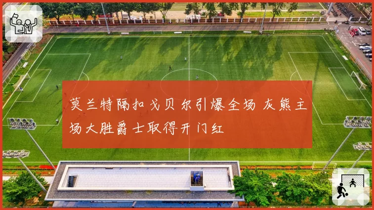 莫兰特隔扣戈贝尔引爆全场 灰熊主场大胜爵士取得开门红