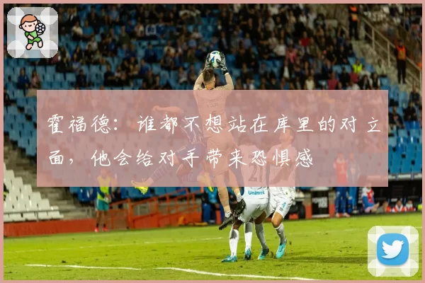 霍福德：谁都不想站在库里的对立面，他会给对手带来恐惧感