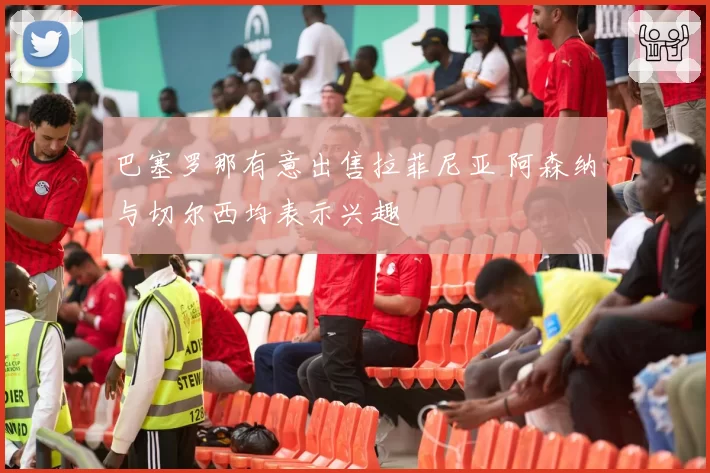 巴塞罗那有意出售拉菲尼亚 阿森纳与切尔西均表示兴趣