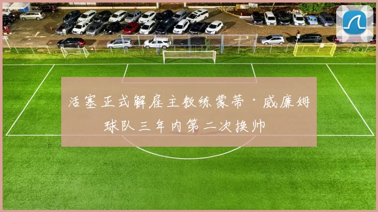 活塞正式解雇主教练蒙蒂·威廉姆斯 球队三年内第二次换帅