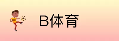 B体育 Logo